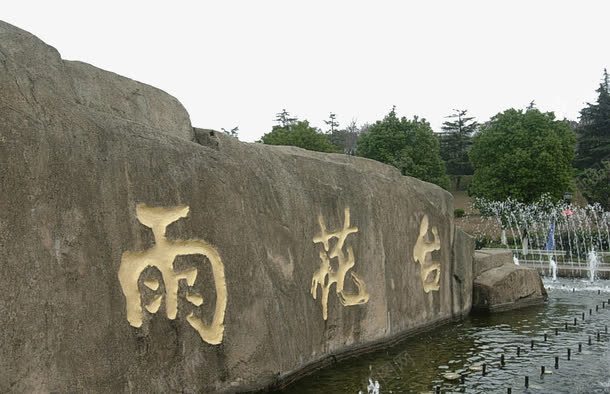 南京雨花台png免抠素材_新图网 https://ixintu.com 南京雨花台 旅游景区 著名景点