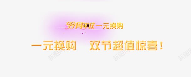 一元换购艺术字png免抠素材_新图网 https://ixintu.com 一元换购 双节 立体艺术字 黄色