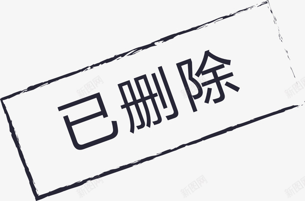 图标已删除01png_新图网 https://ixintu.com 图标已删除01