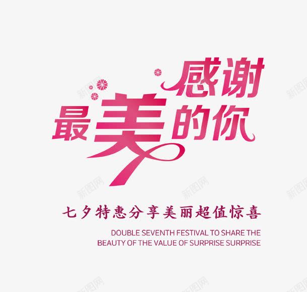 感谢最美的你png免抠素材_新图网 https://ixintu.com 七夕 情人节素材 感谢 感谢最美的你