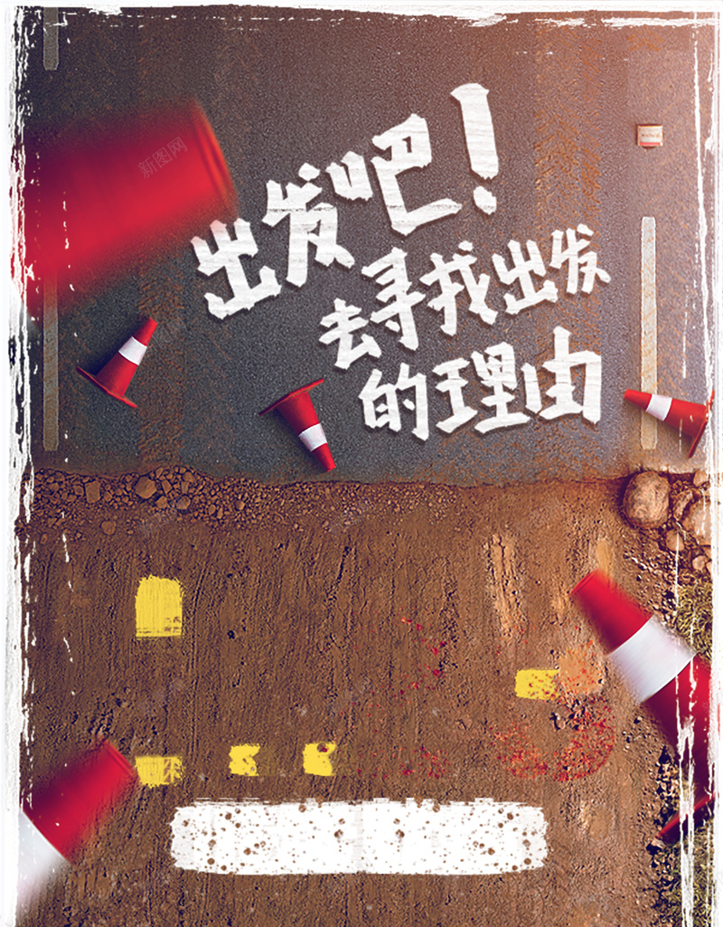 出发吧海报宣传背景psd设计背景_新图网 https://ixintu.com 励志 奋斗 指示路障 文艺 旅游 旅游激动 泥土 紧张 远行 道路 青春