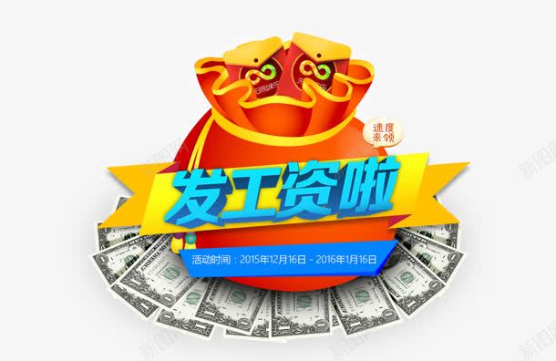 发工资啦png免抠素材_新图网 https://ixintu.com 发工资啦 金钱 钱袋