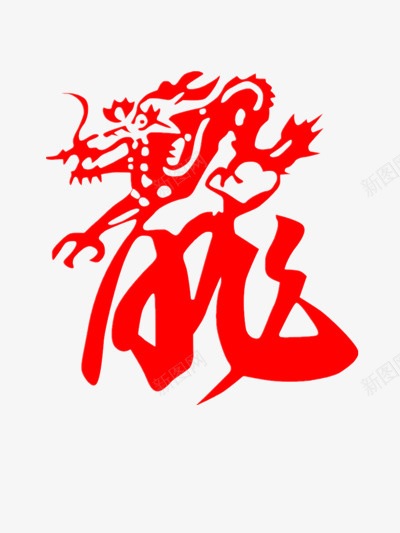 象形文字龙png免抠素材_新图网 https://ixintu.com 字体 素材 红色