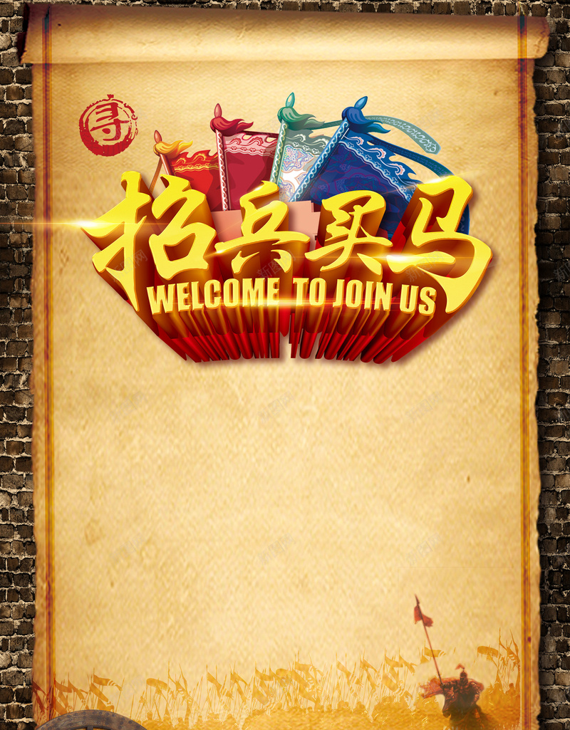 复古做旧羊皮纸招兵买马背景psd设计背景_新图网 https://ixintu.com 人才 做旧高清羊皮纸背景 招聘 旗帜