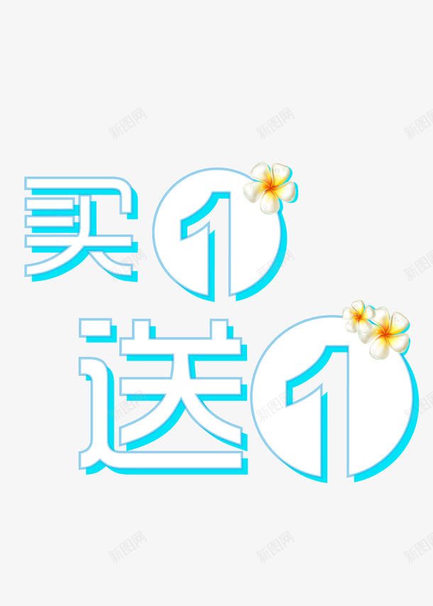 海报买送满赠矢量图ai免抠素材_新图网 https://ixintu.com 海报 海报素材 满赠 满赠元素 满赠素材 矢量满赠 矢量满赠素材 矢量图