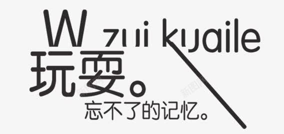 字体png免抠素材_新图网 https://ixintu.com 婚纱字体 字体 美工字 英文字体