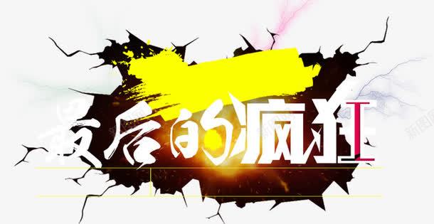 最后的疯狂png免抠素材_新图网 https://ixintu.com 字体 最后的疯狂 水墨 疯狂 碎裂 艺术字