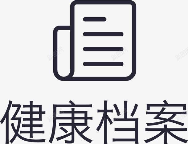 健康档案1npng免抠素材_新图网 https://ixintu.com 健康档案1
