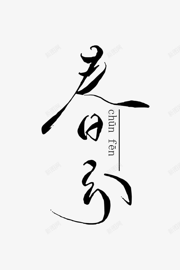 中国风春分字样创意png免抠素材_新图网 https://ixintu.com 中国风 春分 杨柳 燕子 踏春