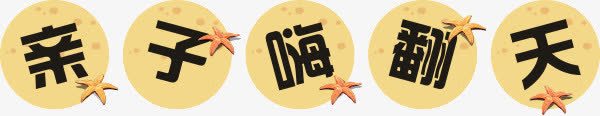 字体png免抠素材_新图网 https://ixintu.com 亲子嗨翻天 字体设计 艺术字体
