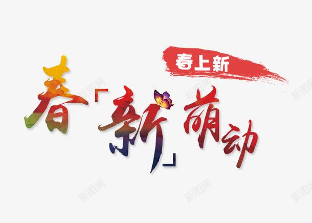 春新萌动春上新艺术字png免抠素材_新图网 https://ixintu.com PNG图片 免抠 免费 免费图片 广告设计 春上新艺术字 春新 淘宝免费天猫设计 艺术字体设计 萌动 设计