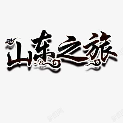 山东png免抠素材_新图网 https://ixintu.com 立体效果字体 艺术字体 黑色