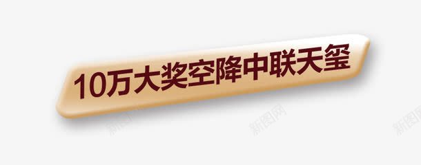 10万大奖空降中联天玺png免抠素材_新图网 https://ixintu.com 文字排版 文案设计 艺术字