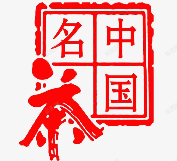 中国茗茶艺术字png免抠素材_新图网 https://ixintu.com png 中国茗茶 免抠 艺术字 茶室