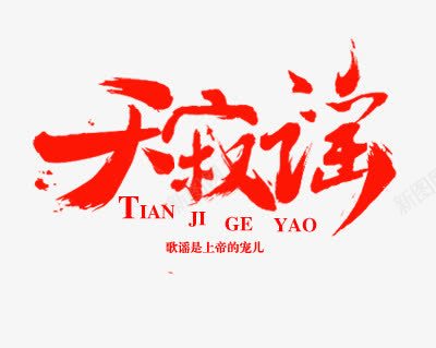 红色毛笔字体效果天际谣png免抠素材_新图网 https://ixintu.com 天际 字体 效果 毛笔 红色