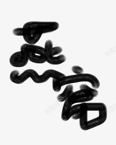 燕窝字体png免抠素材_新图网 https://ixintu.com 中医 养生 字体 广告设计 毛刷 燕窝字体 燕窝设计 药材 设计 黑色