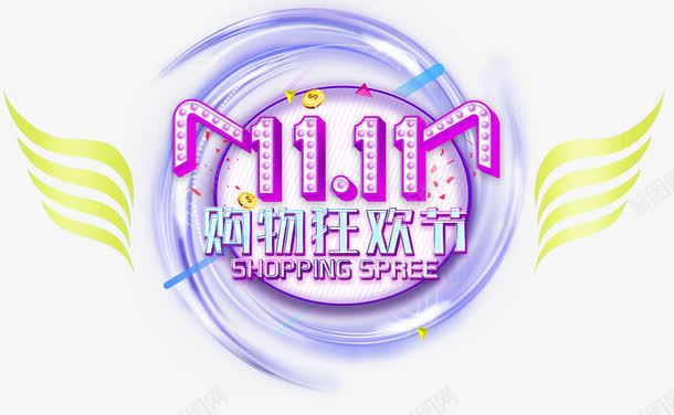 双11狂欢购物节促销主题png免抠素材_新图网 https://ixintu.com 1111 双11 狂欢节 狂欢购物节