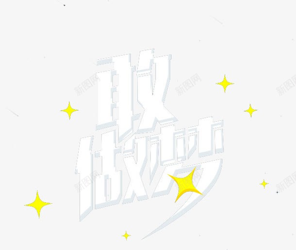 敢做梦png免抠素材_新图网 https://ixintu.com 做梦 敢做梦 文字
