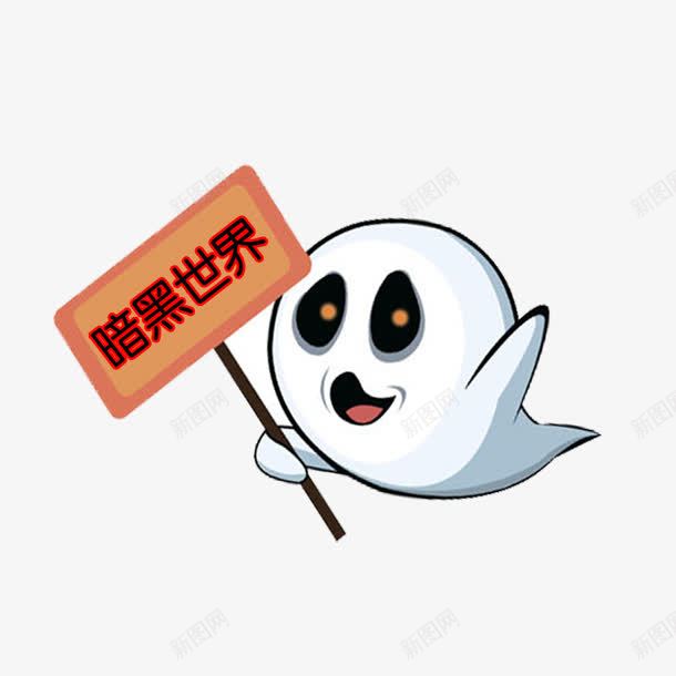 举牌子的小幽灵png免抠素材_新图网 https://ixintu.com 万圣节元素 举牌子 小幽灵