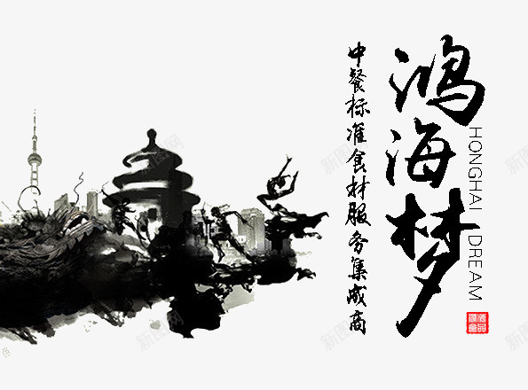 鸿海梦png免抠素材_新图网 https://ixintu.com 中国风 毛笔字 水墨风
