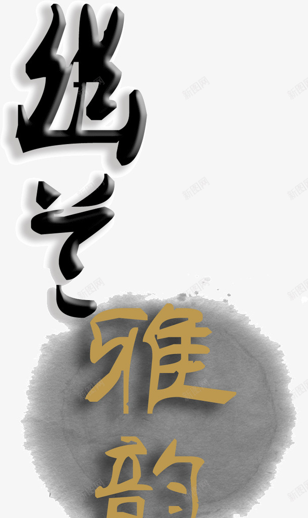 幽兰雅韵png免抠素材_新图网 https://ixintu.com 古风 字体 幽兰雅韵 毛笔字 黑色
