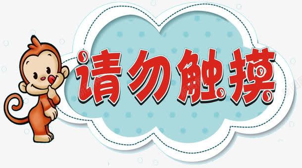 请勿触摸卡通标志图标png_新图网 https://ixintu.com 卡通 标志 蓝色 請勿觸碰 请勿触摸