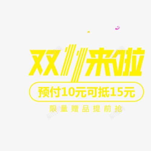 淘宝双11促销广告字体排版png免抠素材_新图网 https://ixintu.com 促销字体 促销广告字体 双11促销语 双11字体 天猫 文字排版 活动 淘宝 节日字体 黄色字体