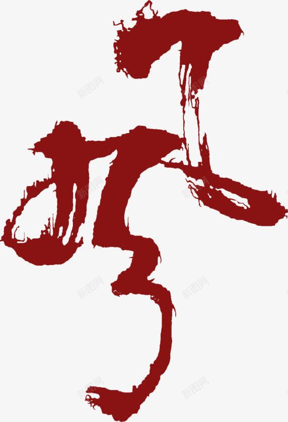 红色水墨风字体古典png免抠素材_新图网 https://ixintu.com 古典 字体 水墨 红色