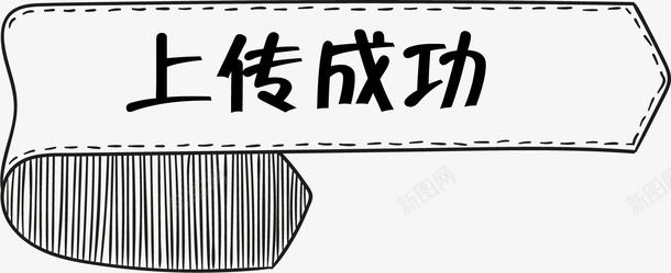 卡通手绘线条上传成功标签矢量图ai免抠素材_新图网 https://ixintu.com 上传成功 上传成功标签 卡通手绘 卡通标签 手绘线条 标签 矢量图