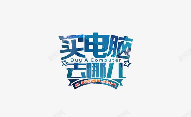 买电脑去哪儿字体png免抠素材_新图网 https://ixintu.com 买入 字体 电脑 艺术字