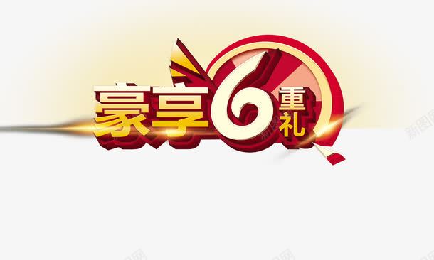 豪享6重礼海报png免抠素材_新图网 https://ixintu.com 促销素材 平面设计 豪享6重礼海报