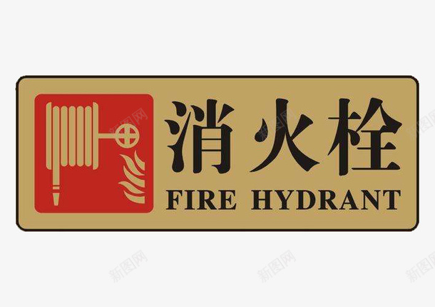消火栓指示标语牌png免抠素材_新图网 https://ixintu.com 不复杂 整体设计简单明了 消火栓标志 用于实物消火栓处 直奔主题 达到目的 醒目