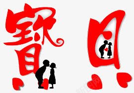 宝贝png免抠素材_新图网 https://ixintu.com 创意 水墨卡通人物 红色 艺术字