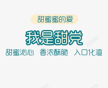 我是甜党艺术字png免抠素材_新图网 https://ixintu.com 甜食艺术字 美食广告语
