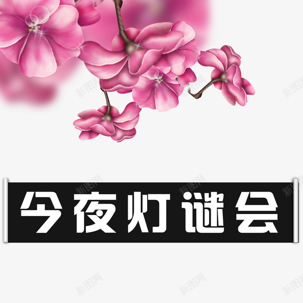 今夜灯迷会psd免抠素材_新图网 https://ixintu.com 中秋 中秋节 灯迷会