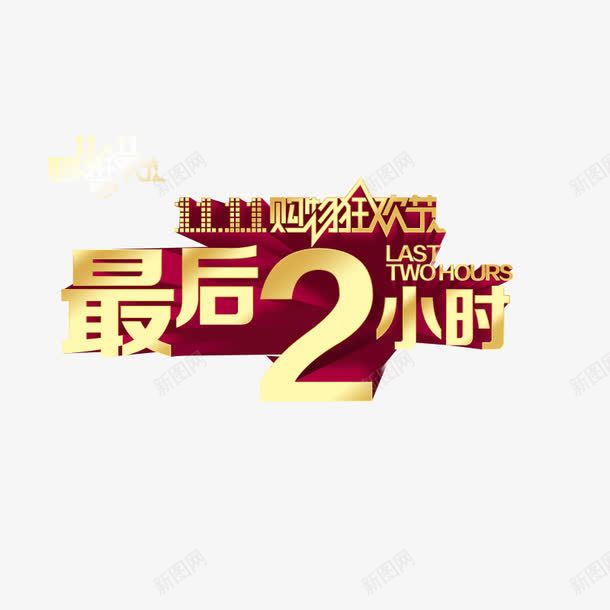 双11倒计时png免抠素材_新图网 https://ixintu.com 双11 双十一 双十二
