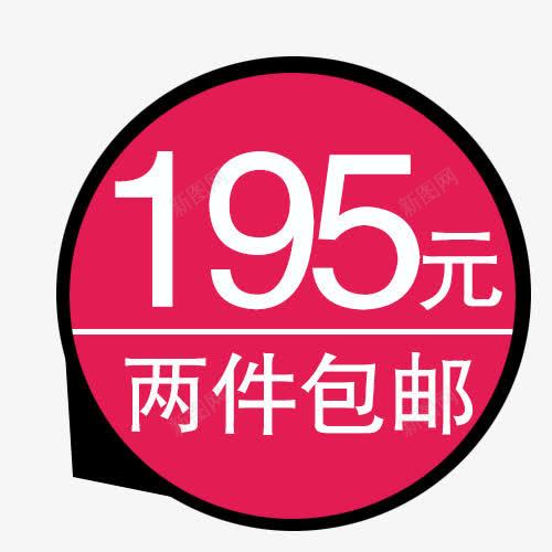 两件包邮价png免抠素材_新图网 https://ixintu.com 两件包邮 圆形 活动大促