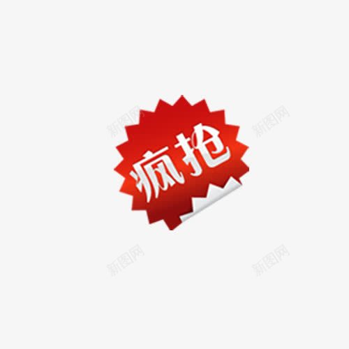 疯抢标签png免抠素材_新图网 https://ixintu.com 促销活动 圆形 火爆热销 爆款 红色