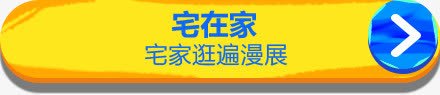 宅在家黄色标题png免抠素材_新图网 https://ixintu.com 在家 标题 黄色