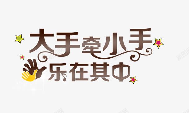 大手牵小手乐在其中艺术字png免抠素材_新图网 https://ixintu.com 大手牵小手乐在其中 艺术字
