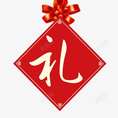 中国结礼元素png免抠素材_新图网 https://ixintu.com 中国结 新年 礼物 蝴蝶结