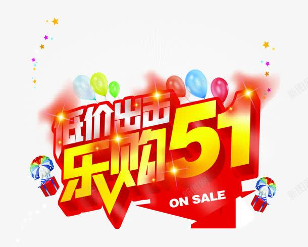 低价出击乐购五一字体png免抠素材_新图网 https://ixintu.com 五一 低价 出击 字体 设计
