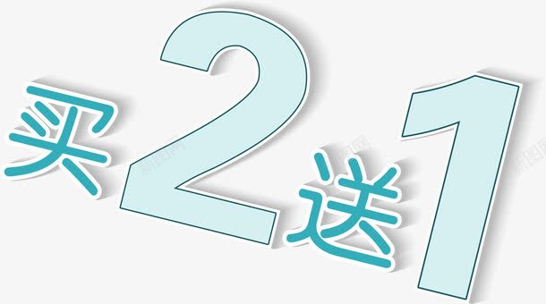 买送满赠矢量图ai免抠素材_新图网 https://ixintu.com 满赠 满赠元素 满赠素材 矢量满赠 矢量满赠素材 矢量图