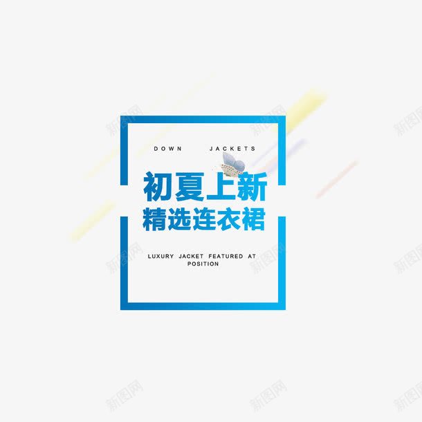 上新季png免抠素材_新图网 https://ixintu.com 上新 夏 连衣裙