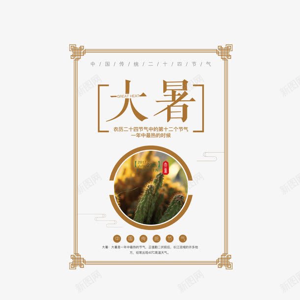二十四节气大暑png免抠素材_新图网 https://ixintu.com 二十四节气 传统节日 大暑 节气