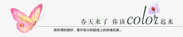 春天来了你该color起来png免抠素材_新图网 https://ixintu.com 文案集 春天来了 蝴蝶 飞舞