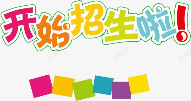 开始招生啦创意彩色字体png免抠素材_新图网 https://ixintu.com 开始招生啦创意字体 开始招生啦创意彩色字体 开始招生啦创意彩色字体设计 开始招生啦创意设计