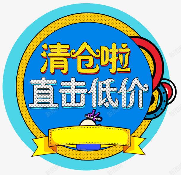清仓啦直击底价促销主题png免抠素材_新图网 https://ixintu.com 促销 促销主题 清仓啦 直击底价 艺术字