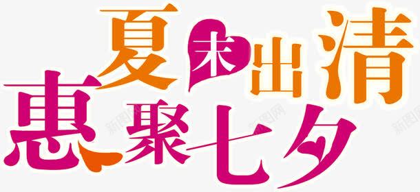 夏末出清惠聚七夕png免抠素材_新图网 https://ixintu.com 七夕 出清 夏末 惠聚
