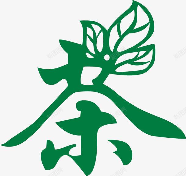 绿色带叶子茶字png免抠素材_新图网 https://ixintu.com 一芽二叶 艺术字 茶字 茶字艺术字